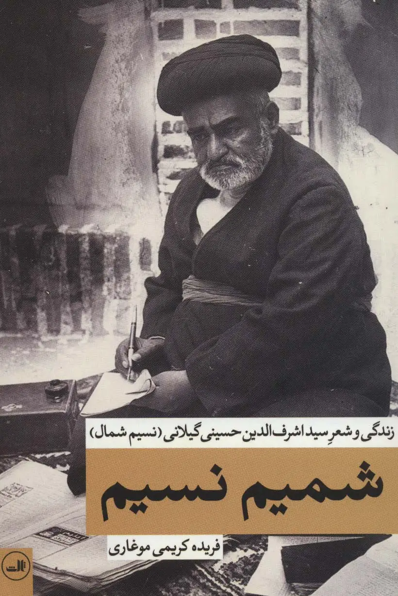 جلد کتاب شمیم نسیم (زندگی و شعر سید اشرف الدین حسینی گیلانی (نسیم شمال))