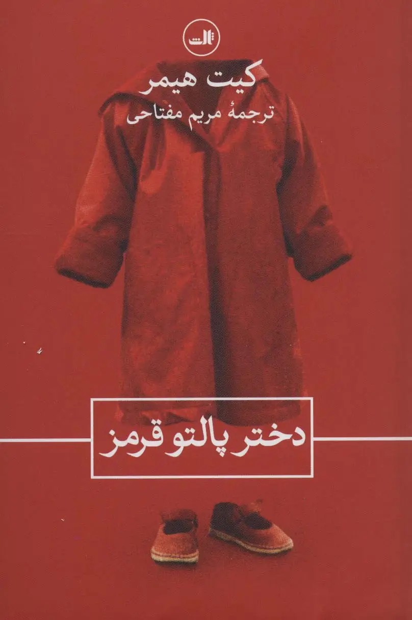 جلد کتاب دختر پالتو قرمز