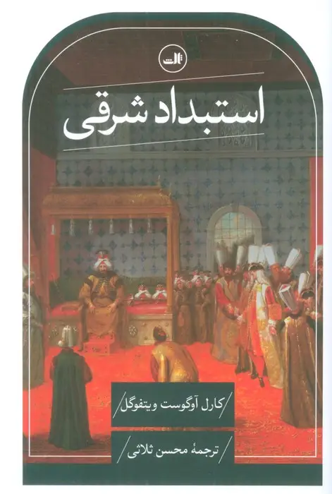 جلد کتاب استبداد شرقی