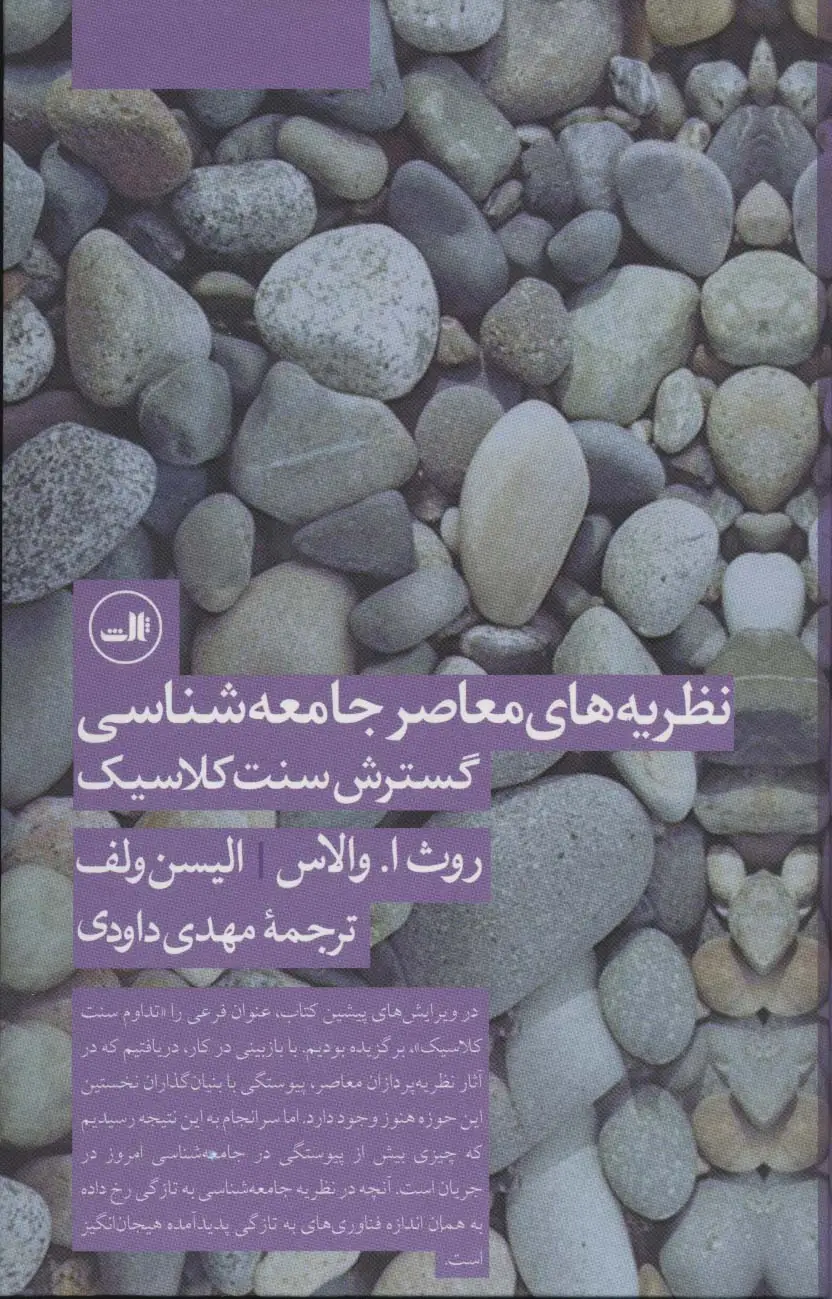 جلد کتاب نظریه های معاصر جامعه شناسی گسترش سنت کلاسیک