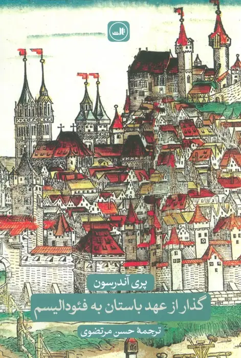 جلد کتاب گذار از عهد باستان به فئودالیسم