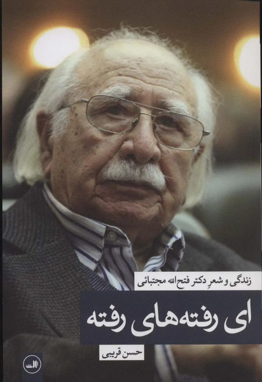 جلد کتاب ای رفته های رفته (زندگی و شعر دکتر فتح الله مجتبائی)