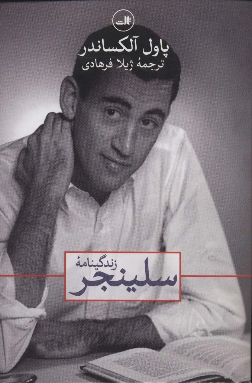 جلد کتاب زندگینامه سلینجر