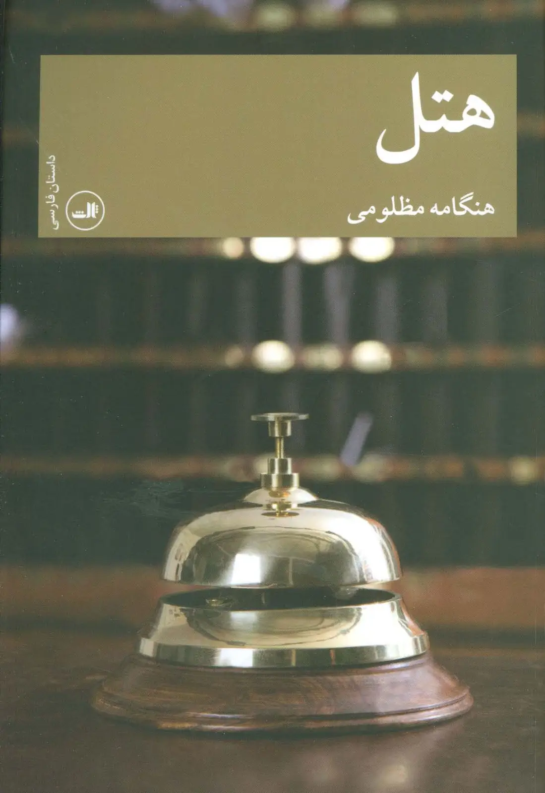 جلد کتاب هتل