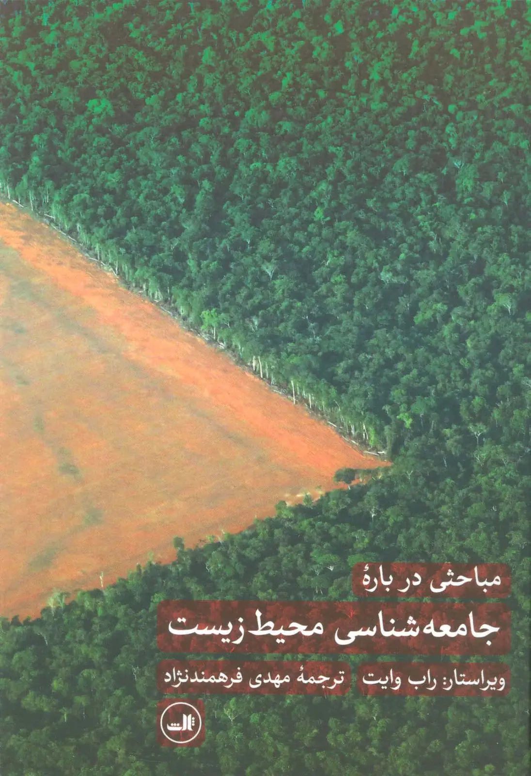جلد کتاب مباحثی درباره جامعه شناسی محیط زیست