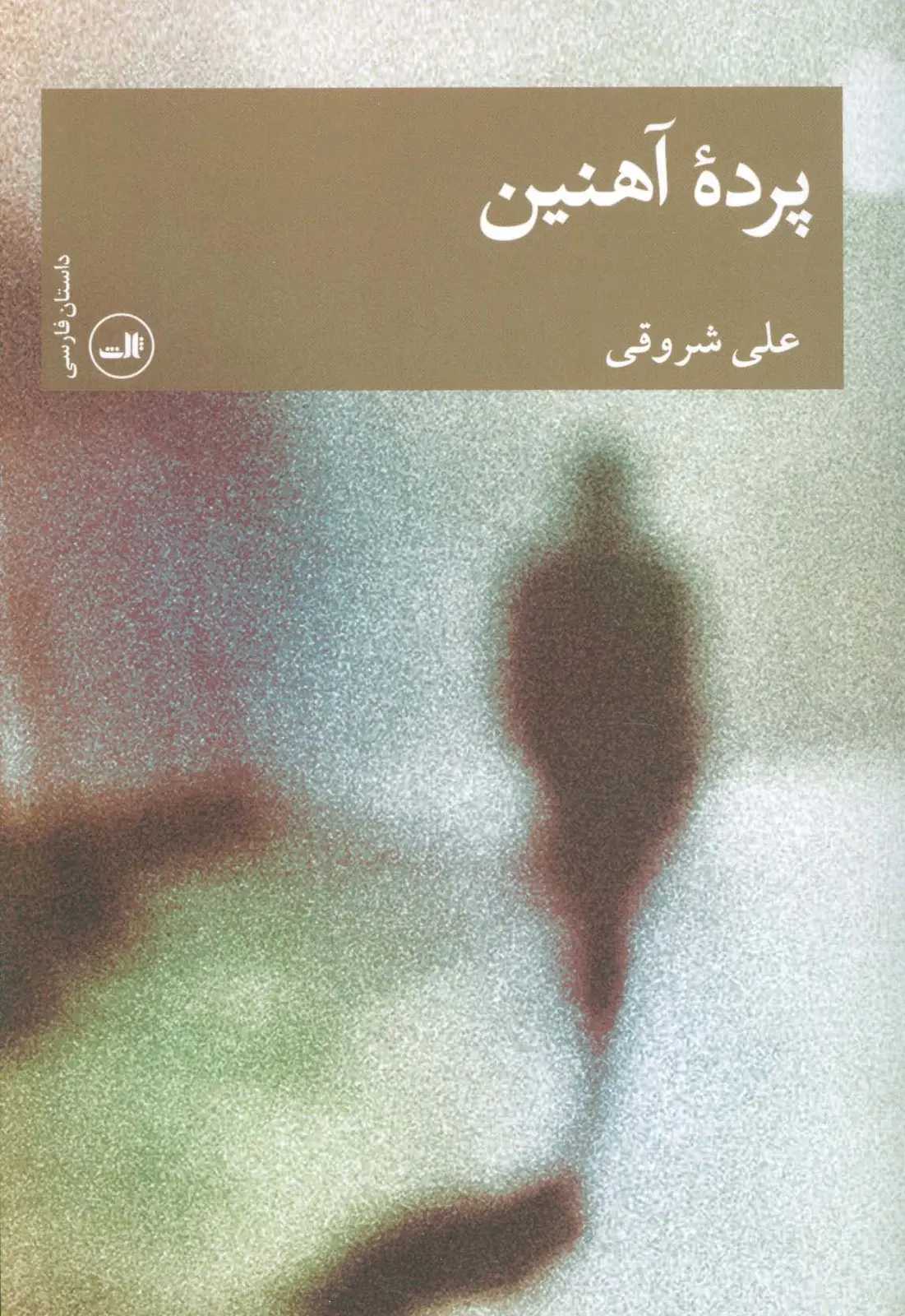 جلد کتاب پرده آهنین