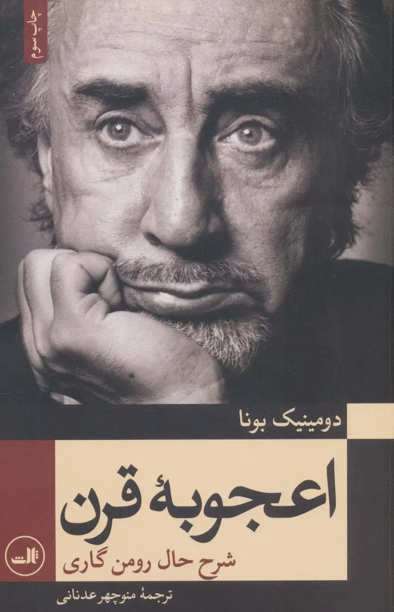 جلد کتاب اعجوبه قرن (شرح حال رومن گاری)