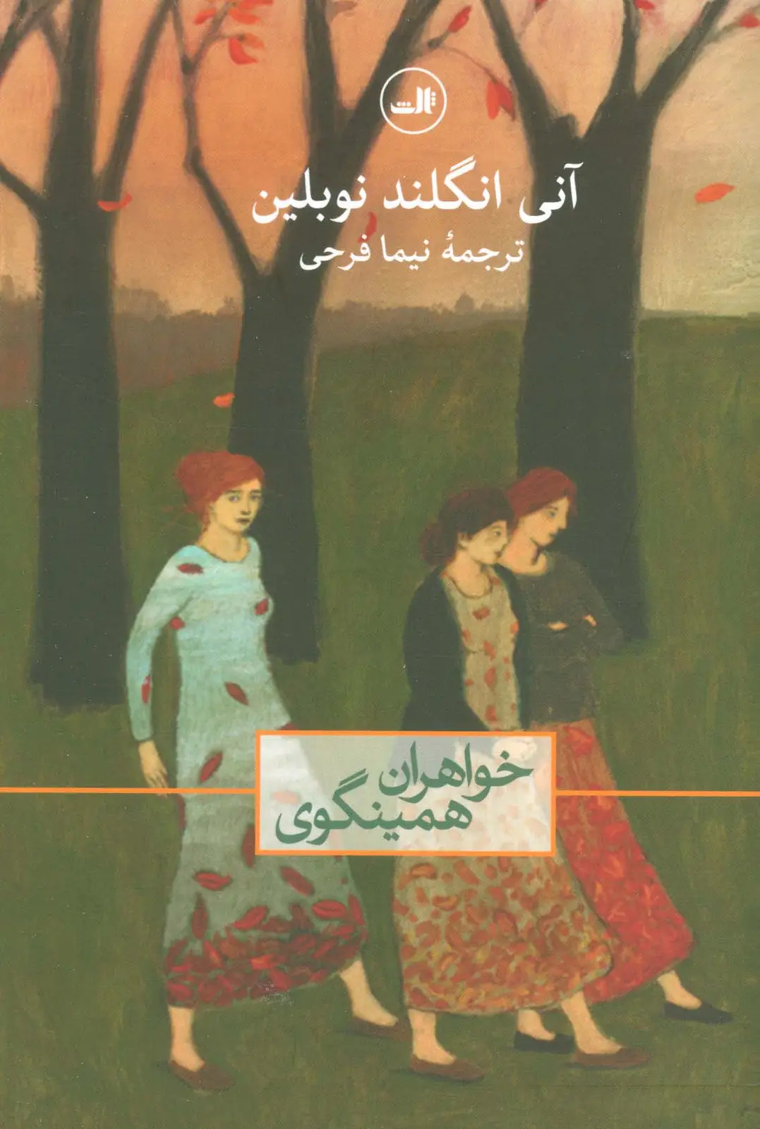 جلد کتاب خواهران همینگوی