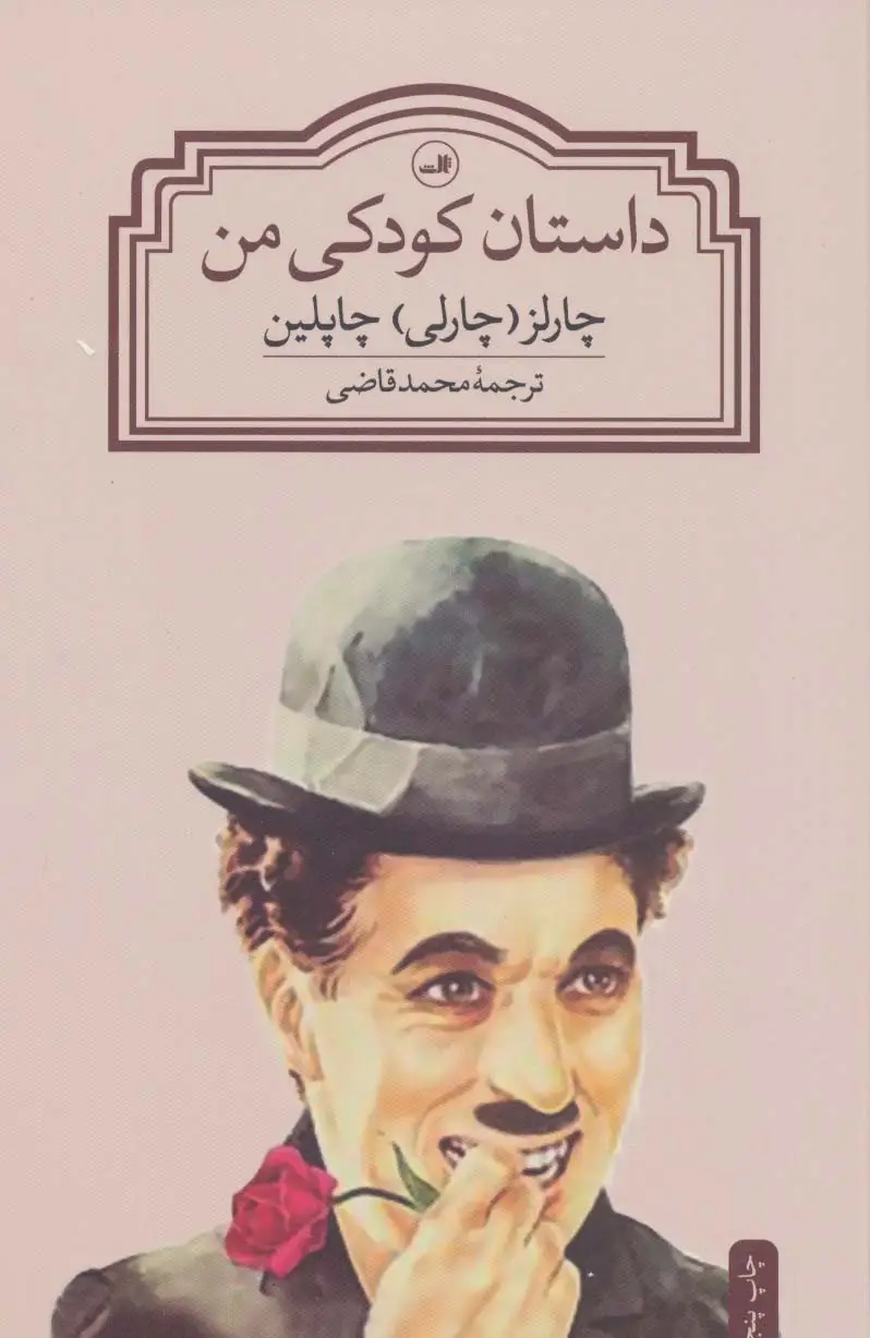 جلد کتاب داستان کودکی من