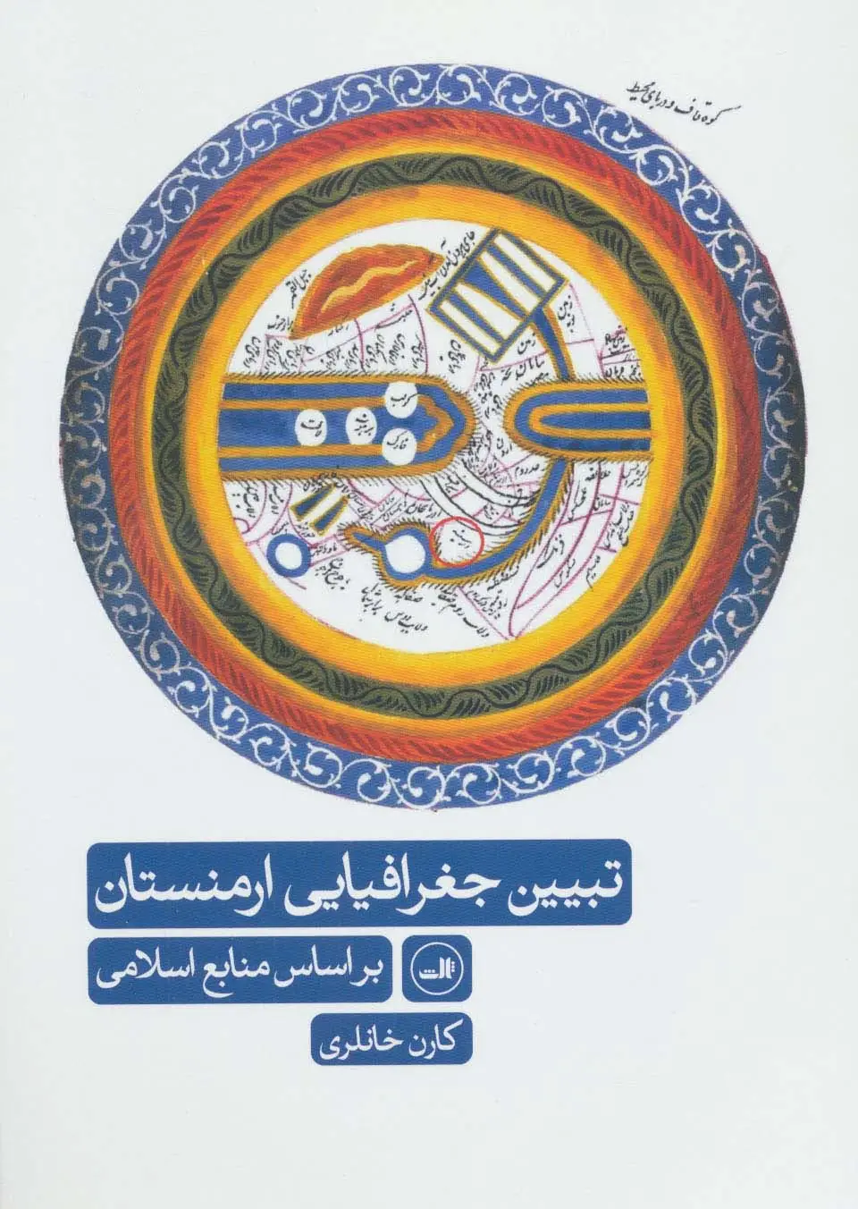 جلد کتاب تبیین جغرافیایی ارمنستان (براساس منابع اسلامی)