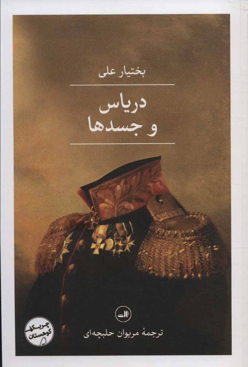 جلد کتاب دریاس و جسدها