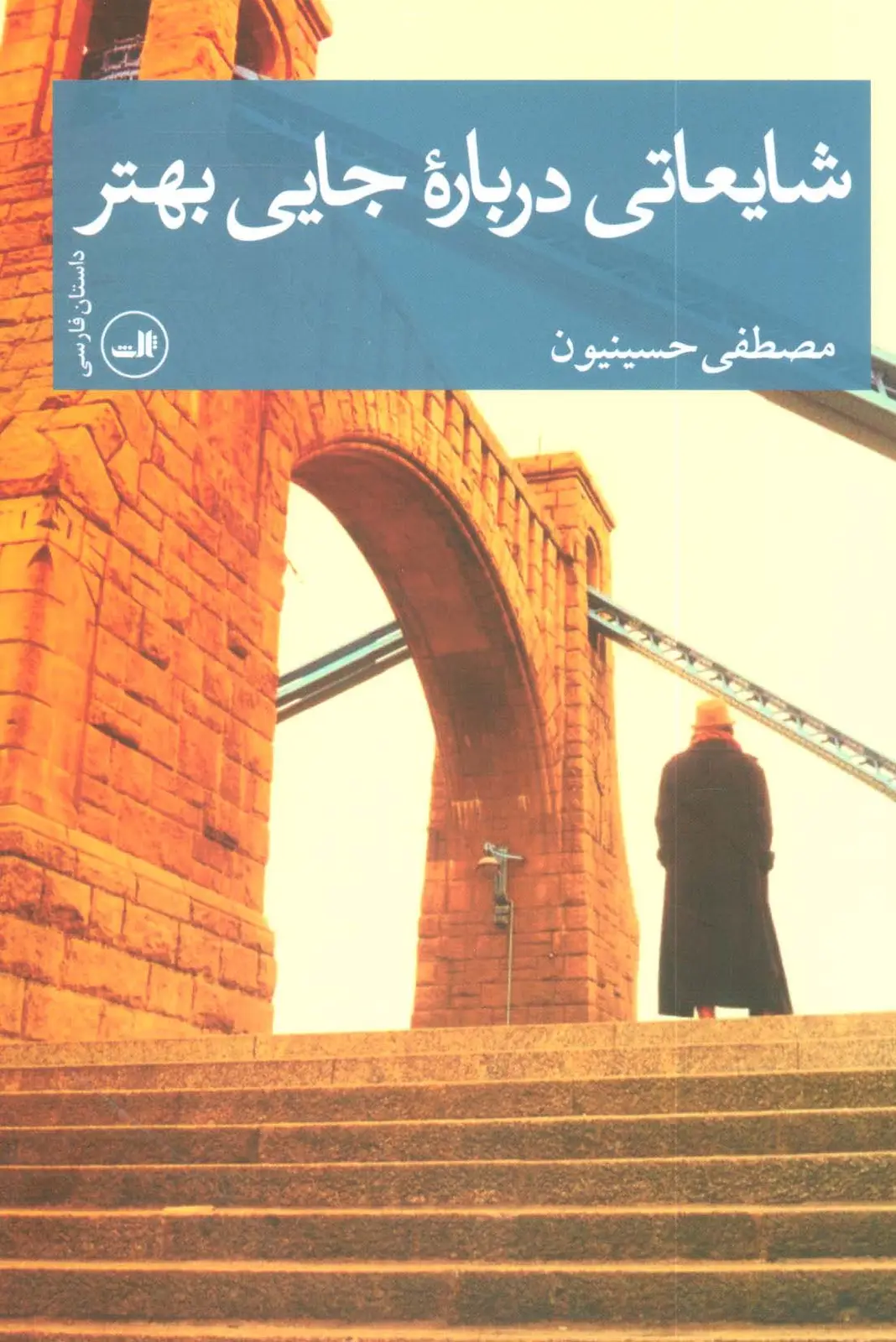 جلد کتاب شایعاتی درباره جایی بهتر