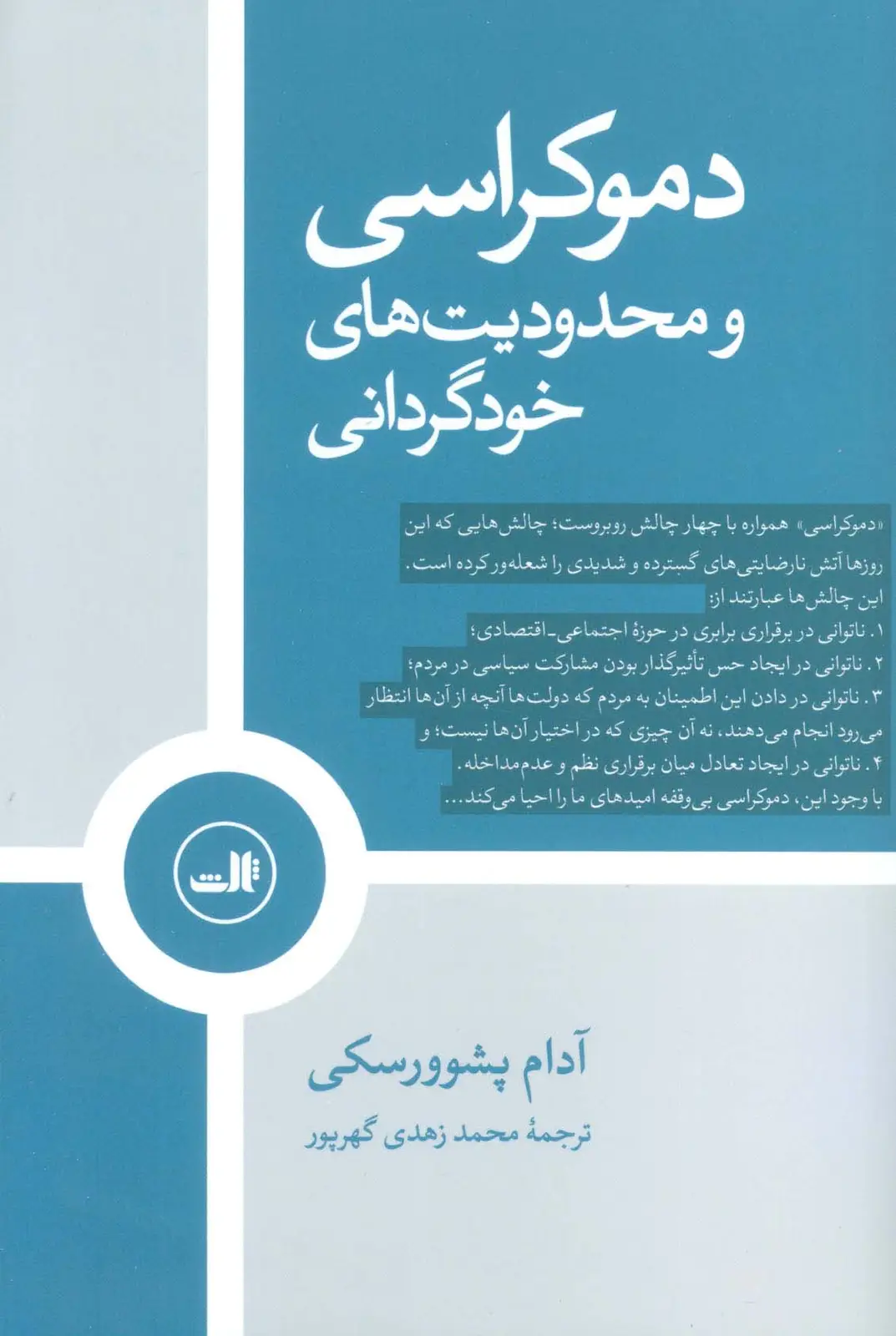 جلد کتاب دموکراسی و محدودیت های خودگردانی