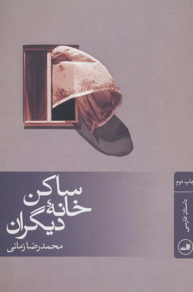 جلد کتاب ساکن خانه دیگران