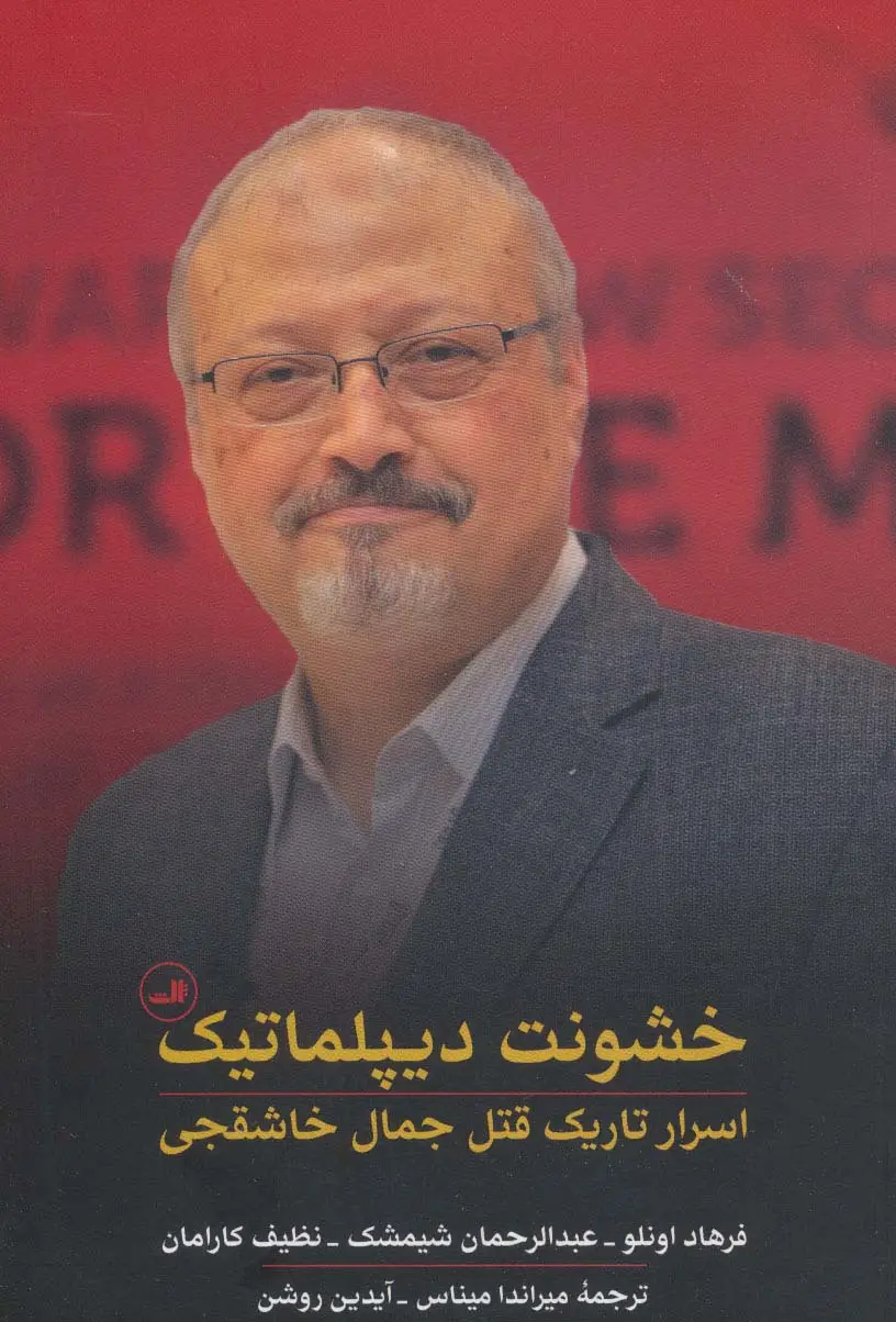 جلد کتاب خشونت دیپلماتیک (اسرار تاریک قتل جمال خاشقجی)