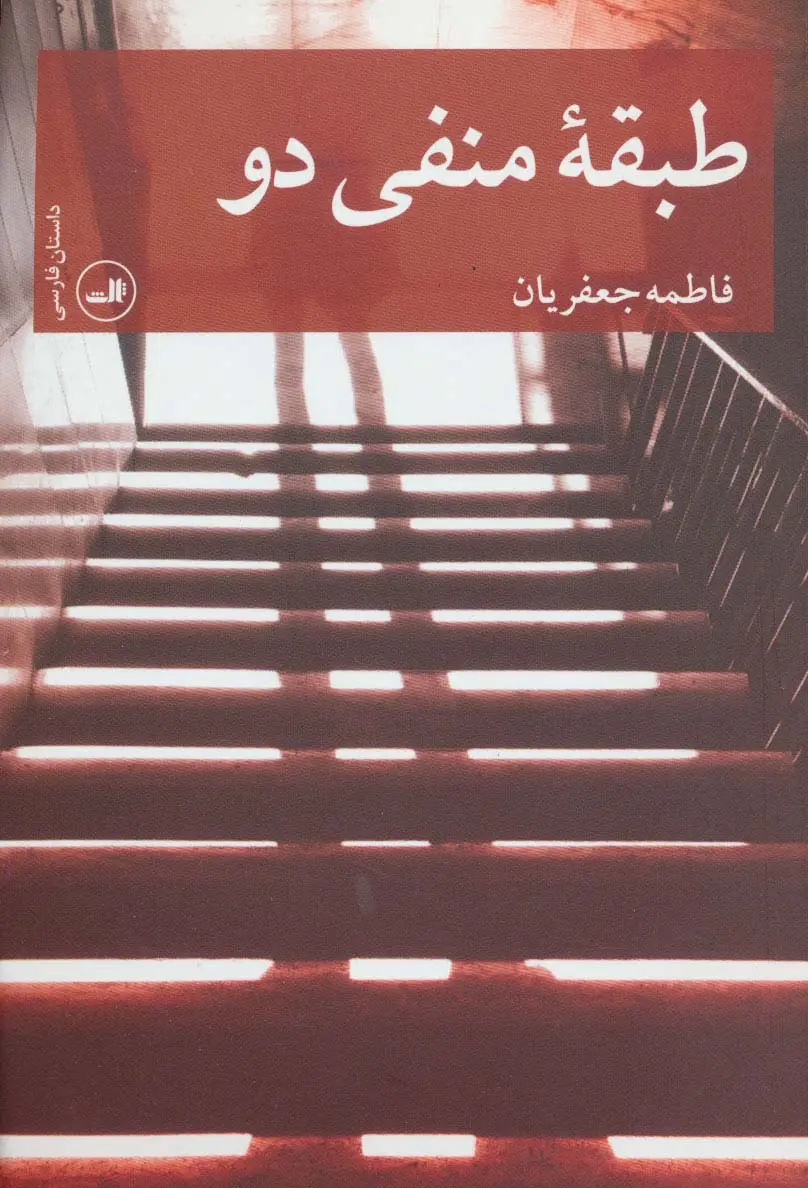 جلد کتاب طبقه منفی دو (داستان فارسی)