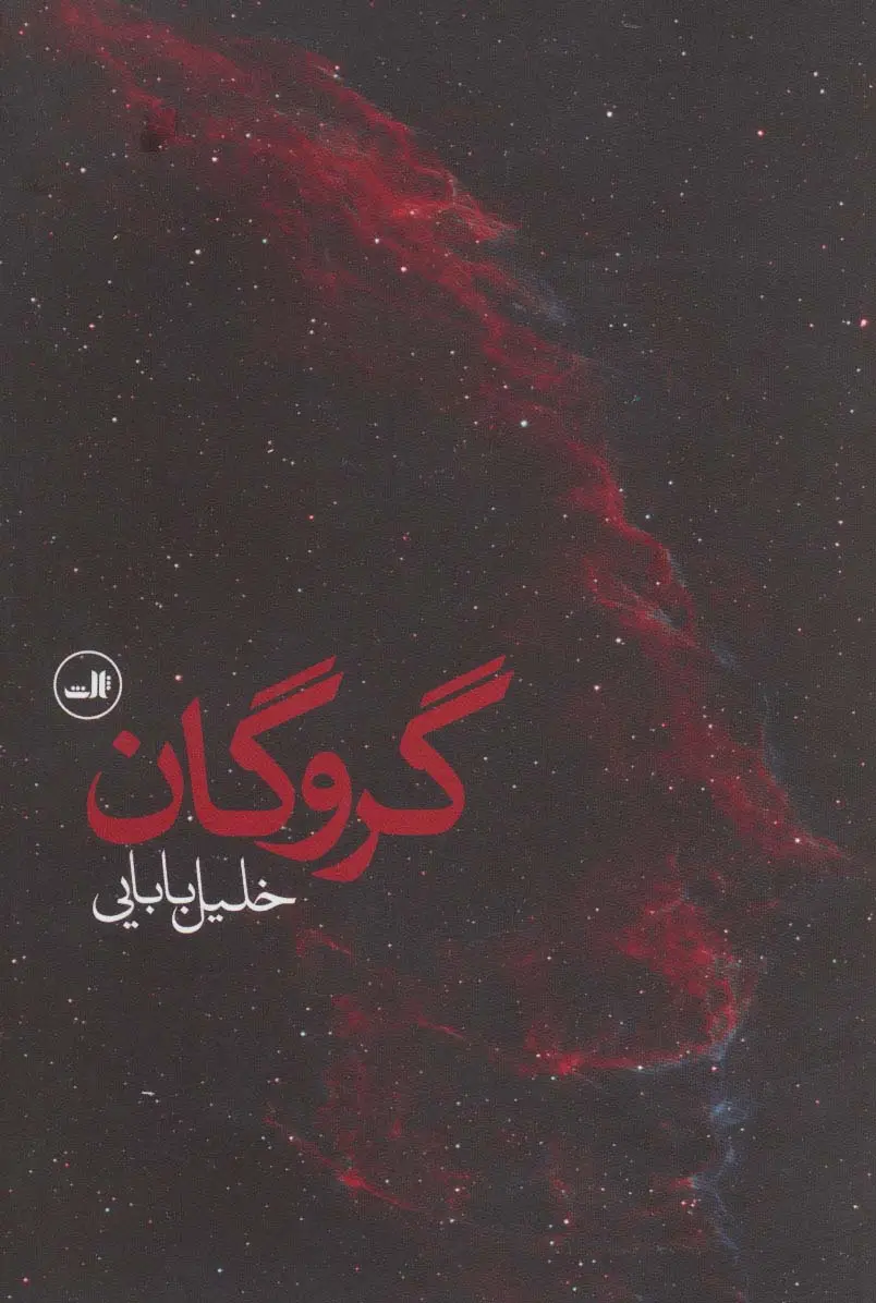 جلد کتاب گروگان