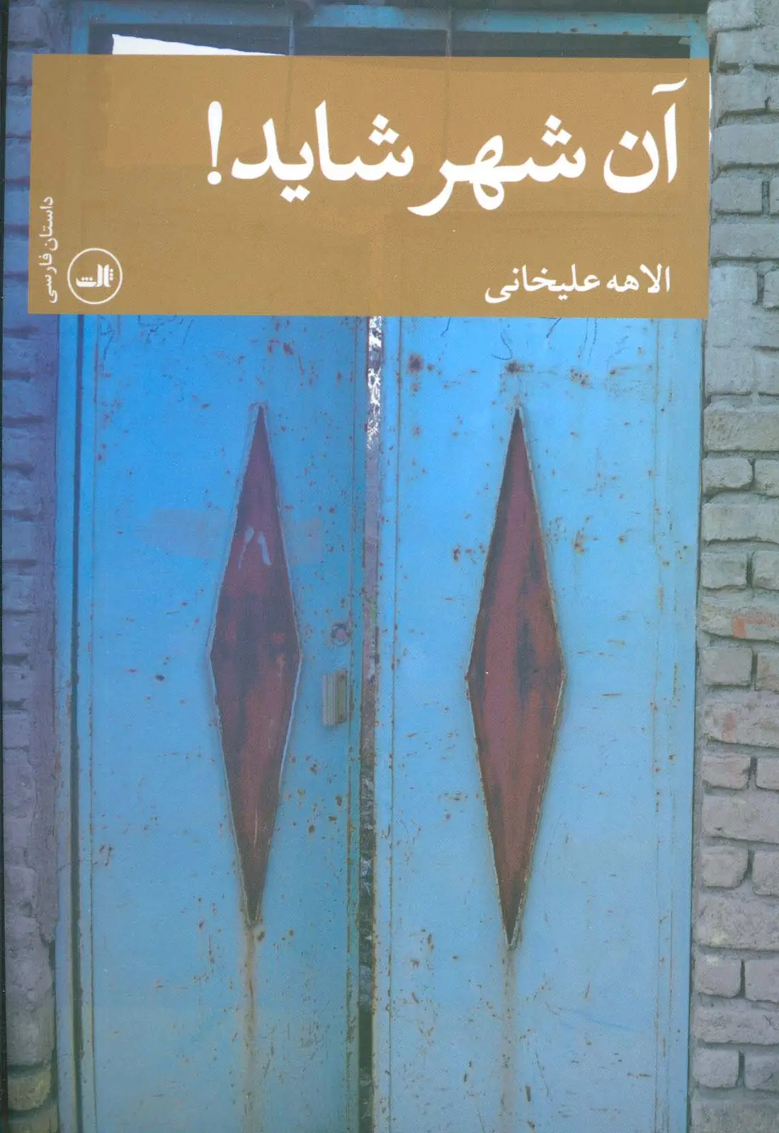جلد کتاب آن شهر شاید! (داستان فارسی)