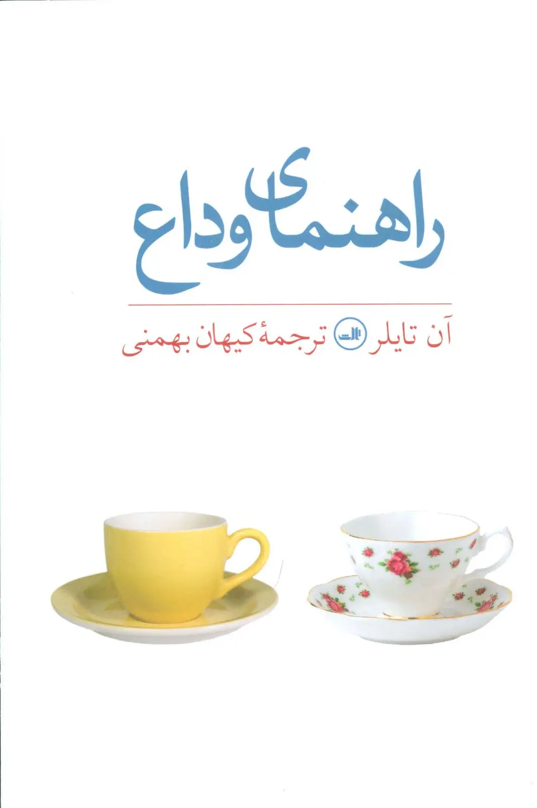 جلد کتاب راهنمای وداع