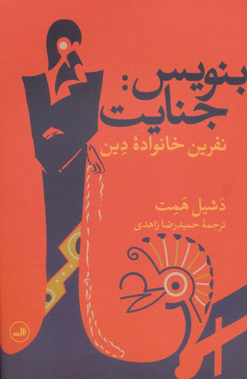 جلد کتاب بنویس:جنایت (نفرین خانواده دین)