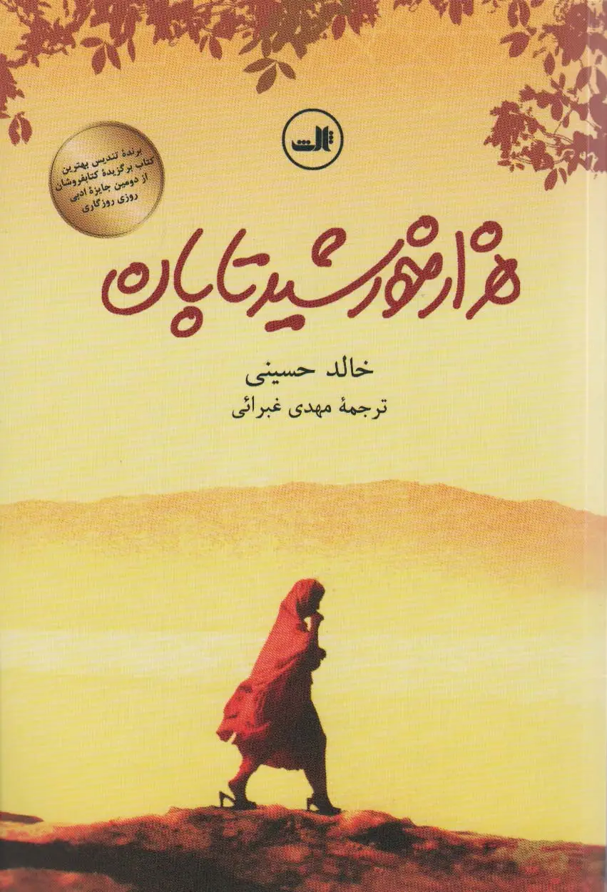 جلد کتاب هزار خورشید تابان