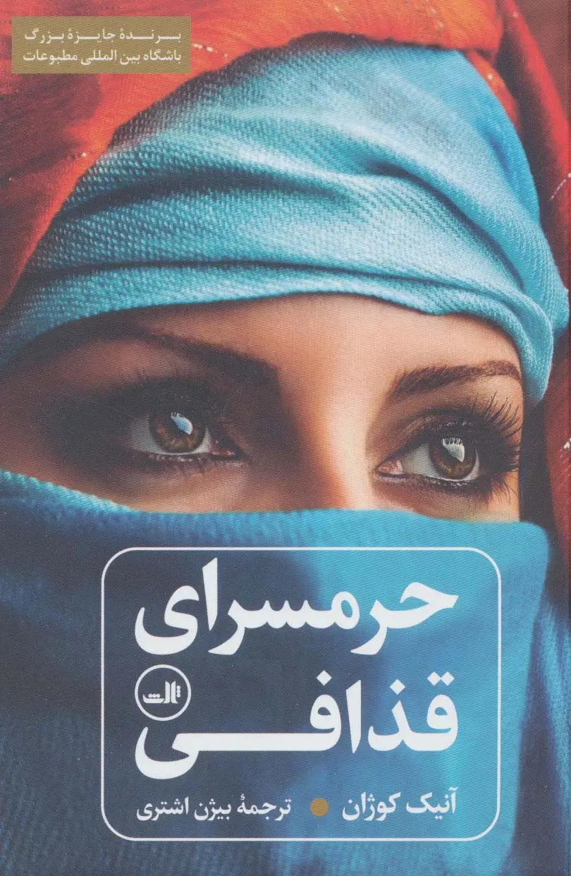 جلد کتاب حرمسرای قذافی