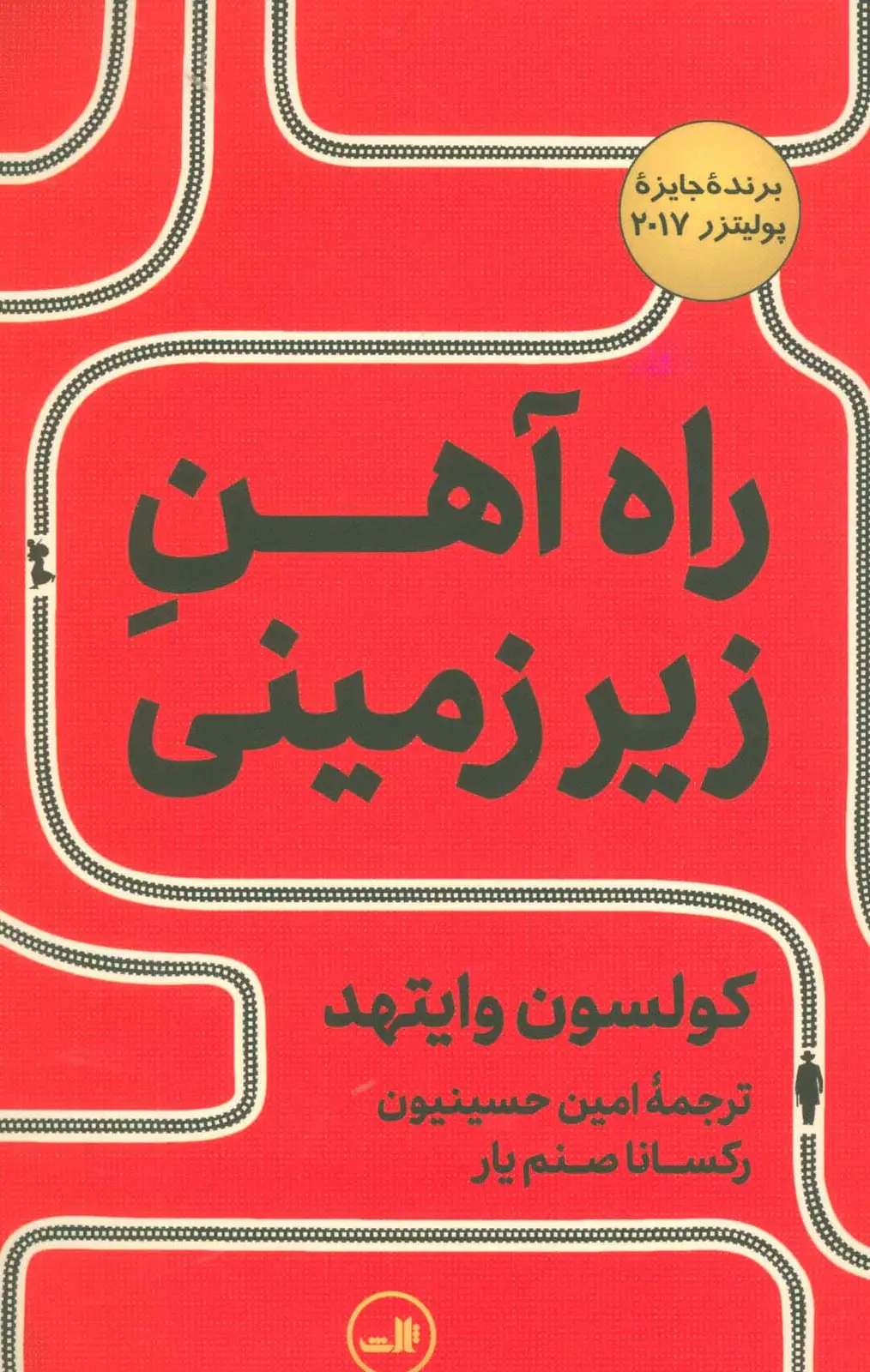 جلد کتاب راه آهن زیرزمینی