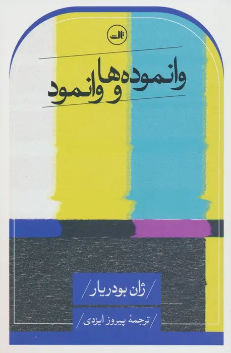 جلد کتاب وانموده ها و وانمود