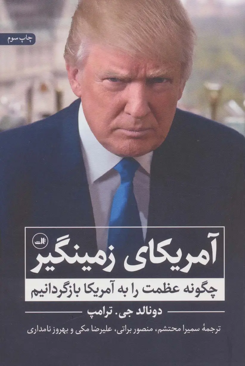 جلد کتاب آمریکای زمینگیر (چگونه عظمت را به آمریکا بازگردانیم)
