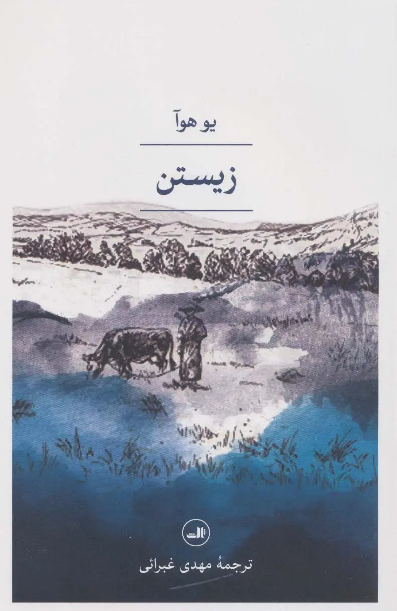 جلد کتاب زیستن