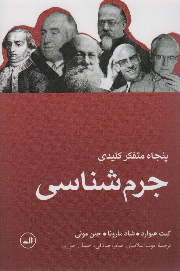 جلد کتاب 50 متفکر کلیدی جرم شناسی