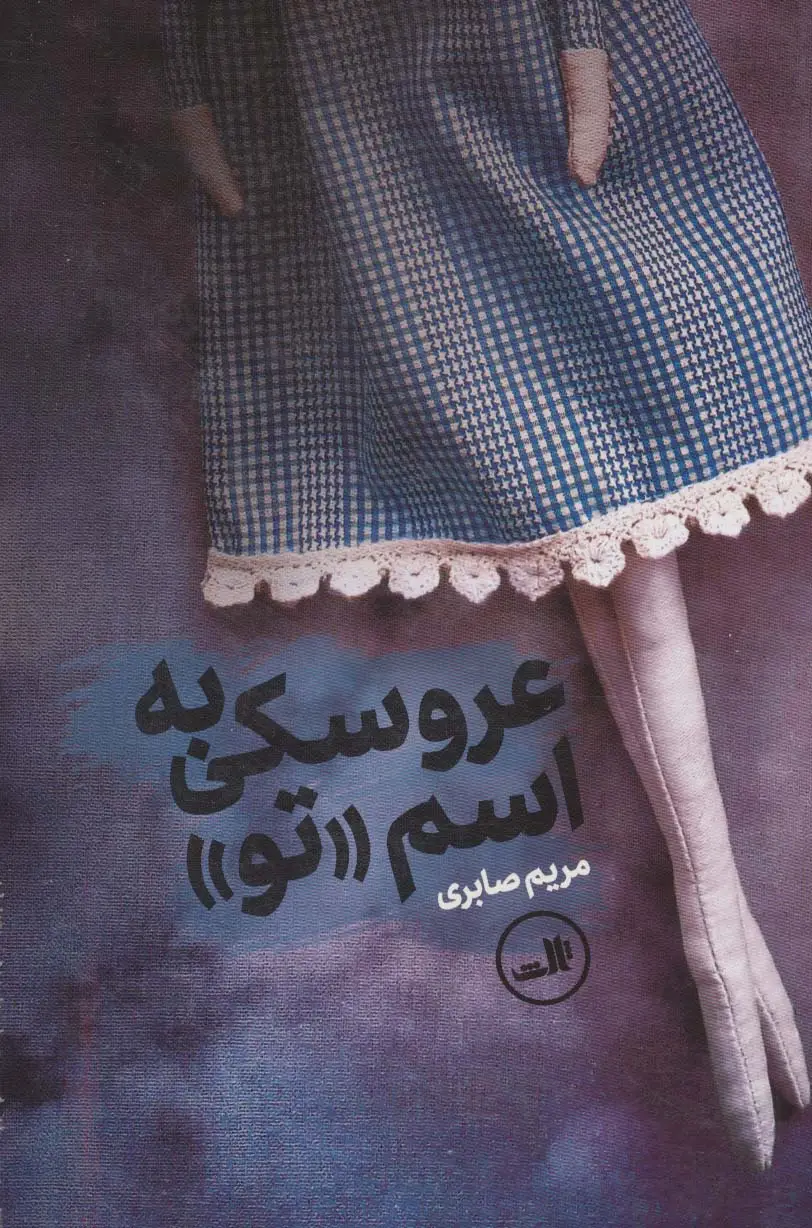 جلد کتاب عروسکی به اسم تو