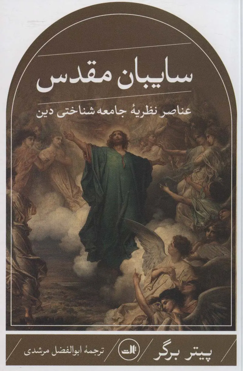 جلد کتاب سایبان مقدس (عناصر نظریه جامعه شناختی دین)