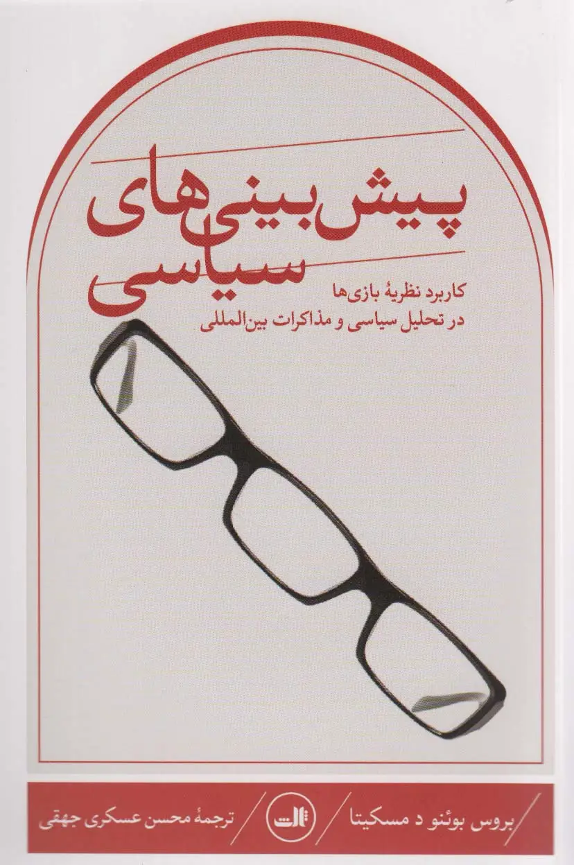 جلد کتاب پیش بینی های سیاسی (کاربرد نظریه بازی ها در تحلیل سیاسی و مذاکرات بین المللی)