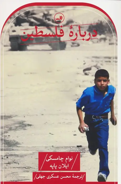 جلد کتاب درباره فلسطین