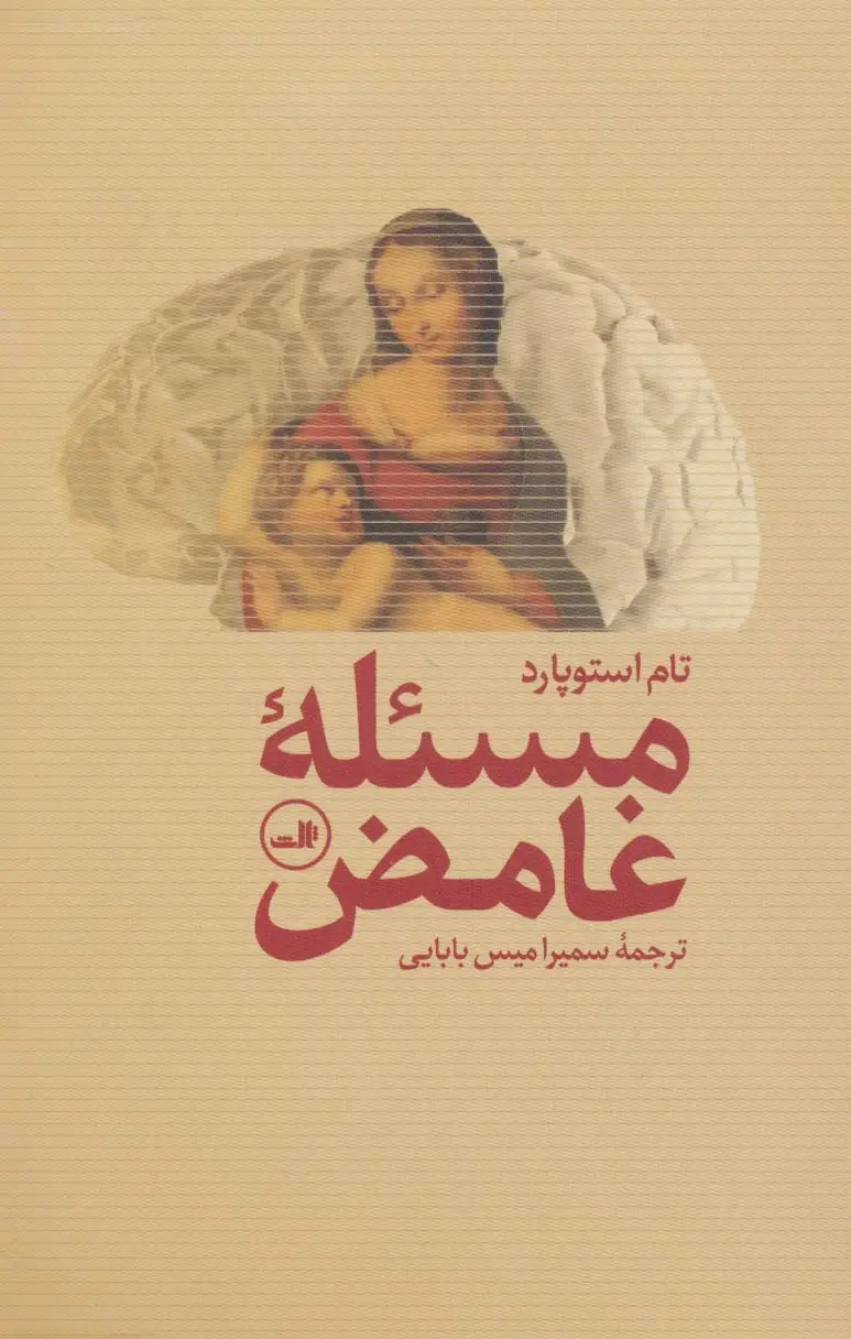 جلد کتاب مسئله غامض