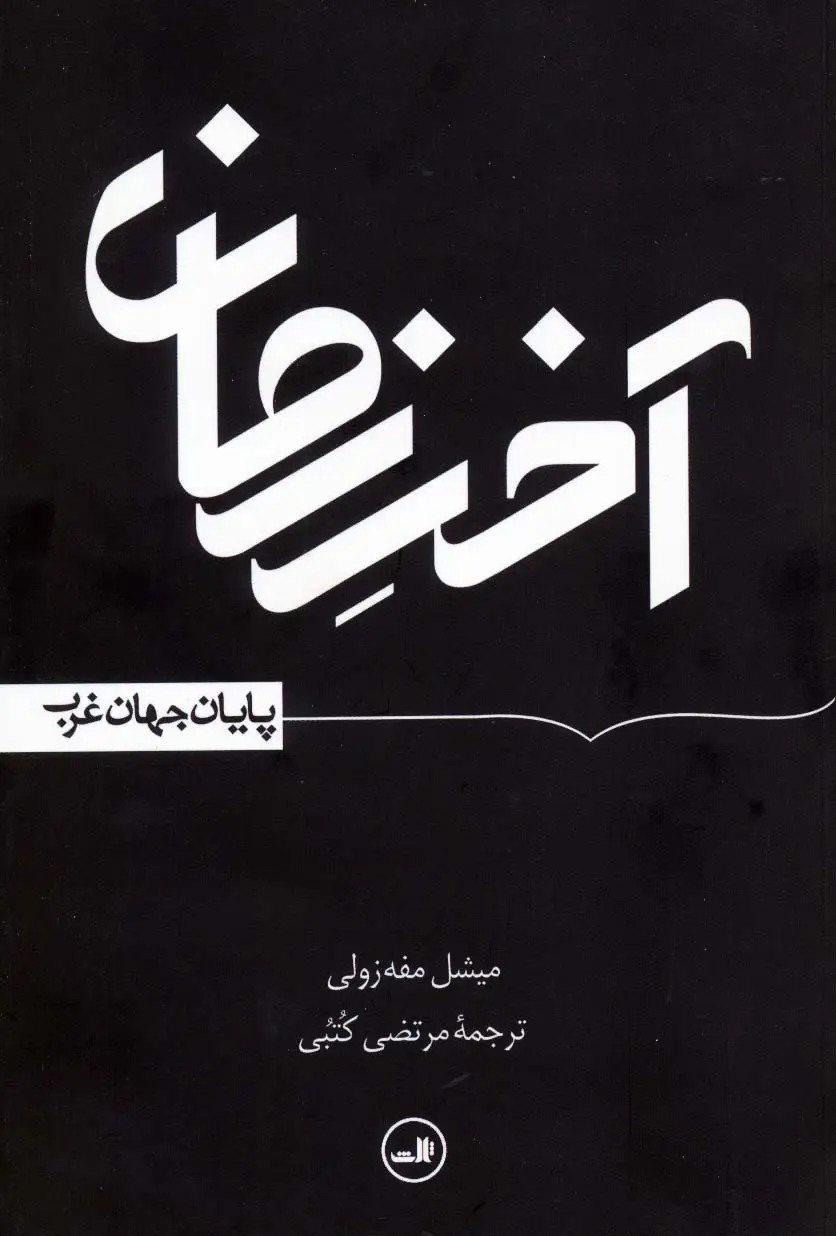 جلد کتاب آخر زمان (پایان جهان غرب)