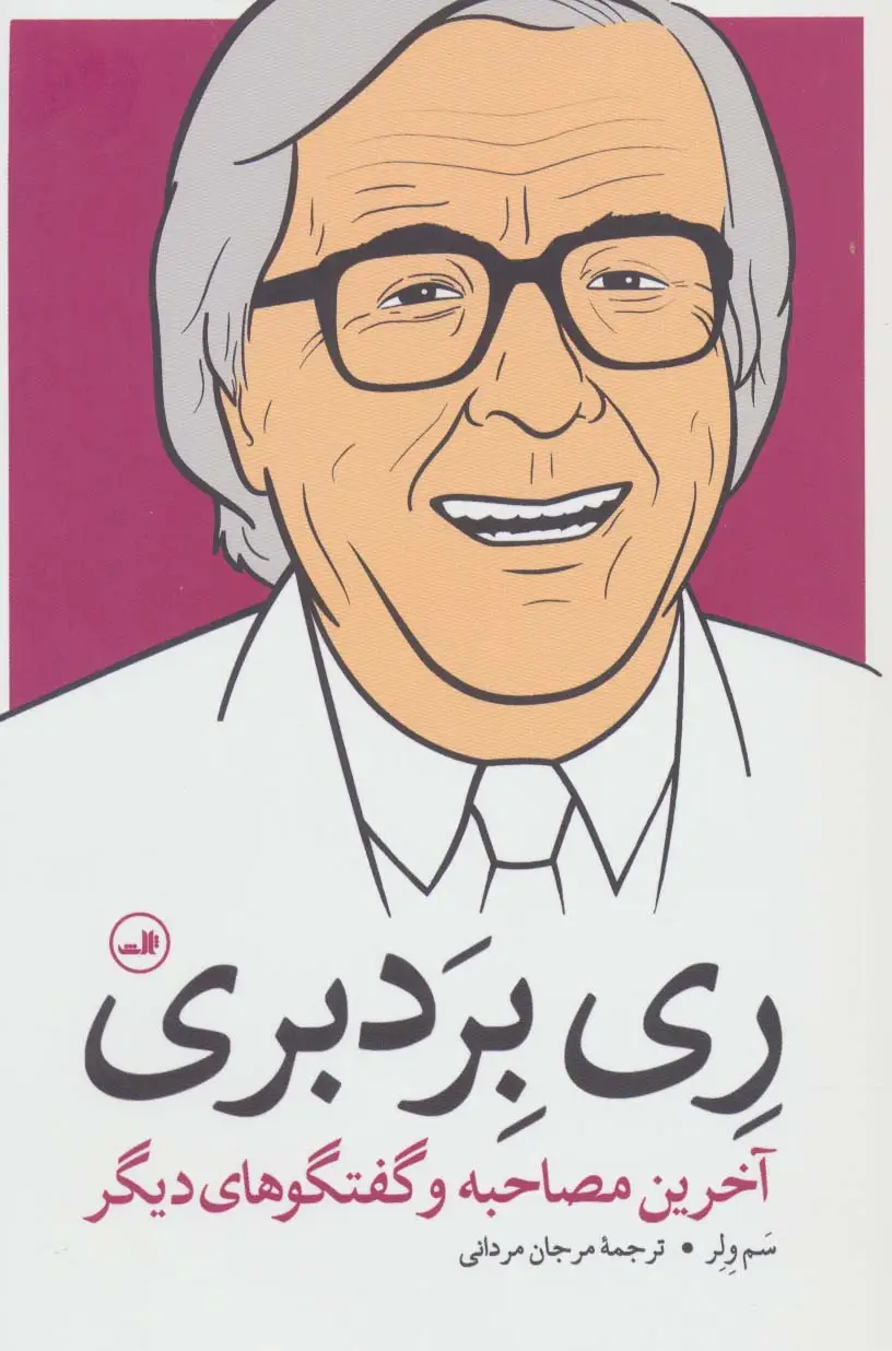 جلد کتاب ری بردبری (آخرین مصاحبه و گفتگوهای دیگر)