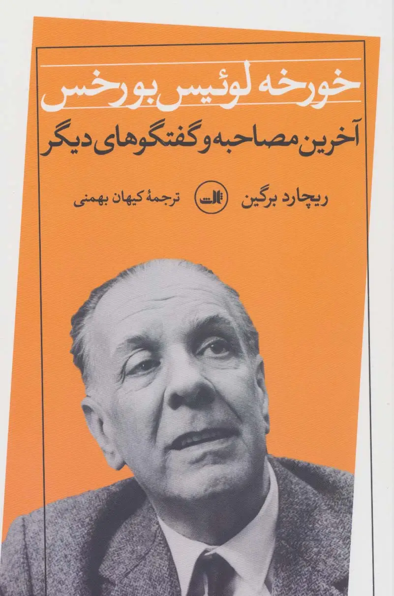 جلد کتاب خورخه لوئیس بورخس (آخرین مصاحبه و گفتگوهای دیگر)