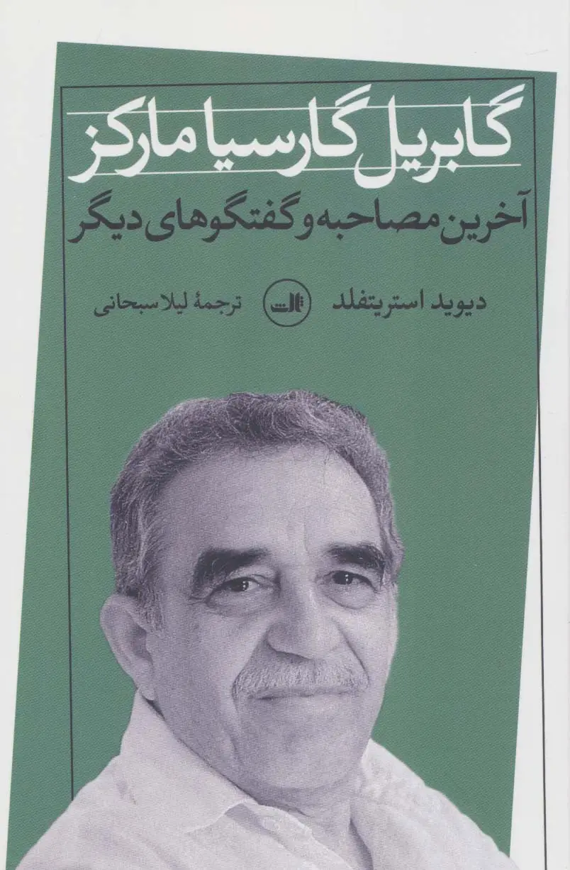 جلد کتاب گابریل گارسیا مارکز (آخرین مصاحبه و گفتگوهای دیگر)