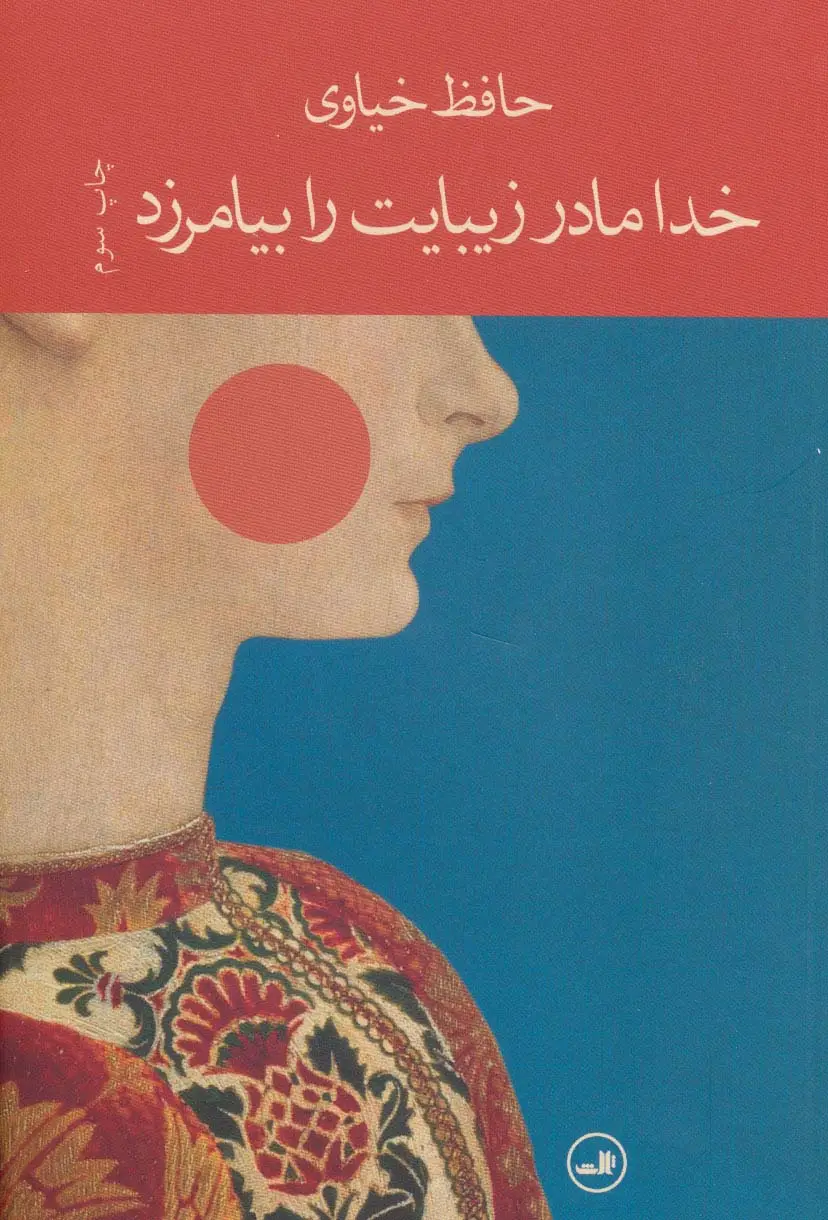 جلد کتاب خدا مادر زیبایت را بیامرزد