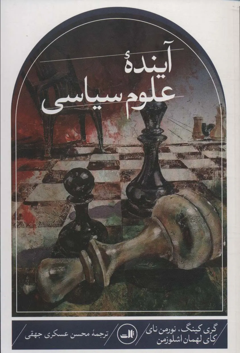 جلد کتاب آینده علوم سیاسی