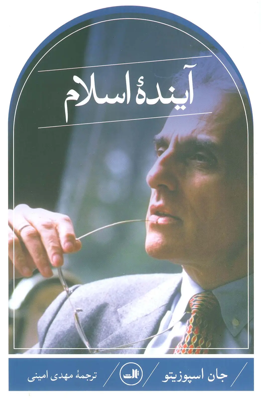جلد کتاب آینده اسلام