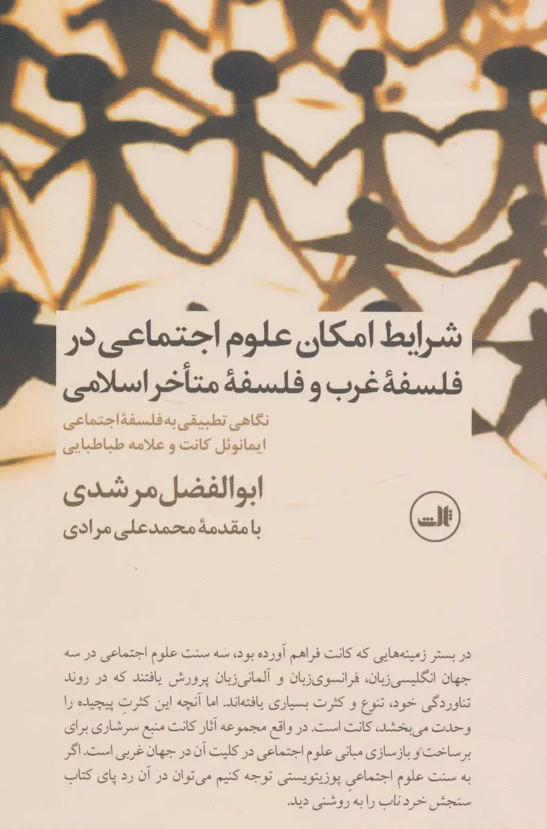 جلد کتاب شرایط امکان علوم اجتماعی در فلسفه غرب و فلسفه متاخر اسلامی