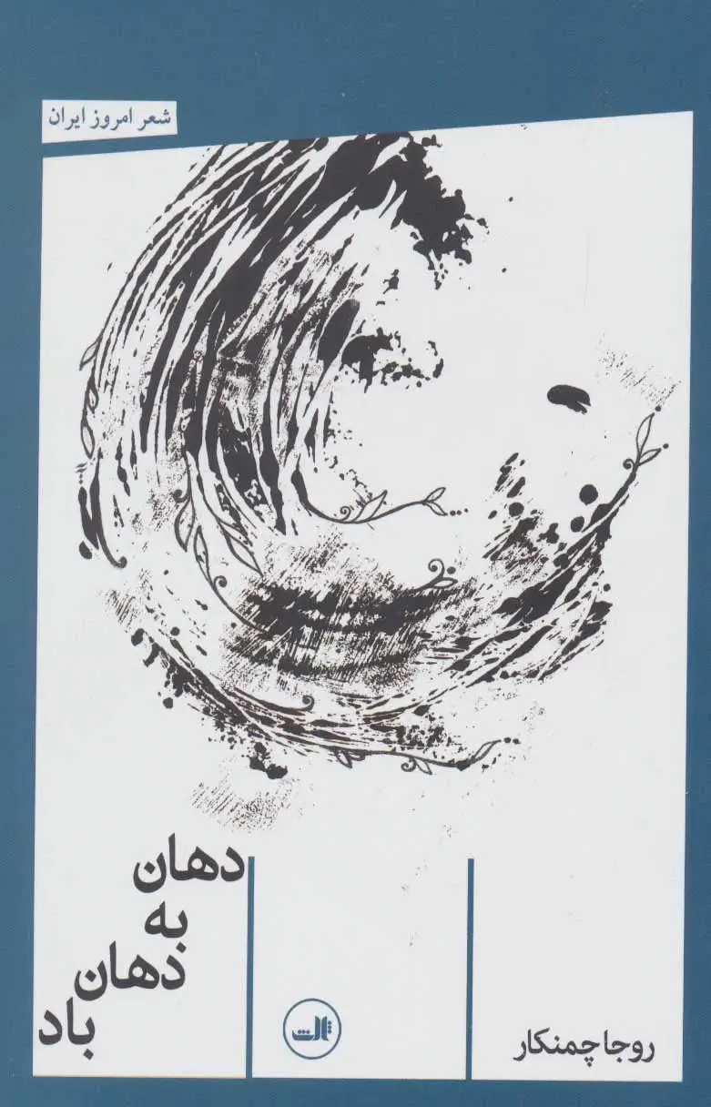 جلد کتاب دهان به دهان باد (شعر امروز ایران)