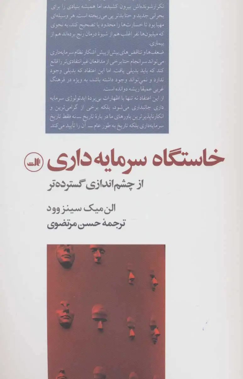 جلد کتاب خاستگاه سرمایه داری از چشم اندازی گسترده تر