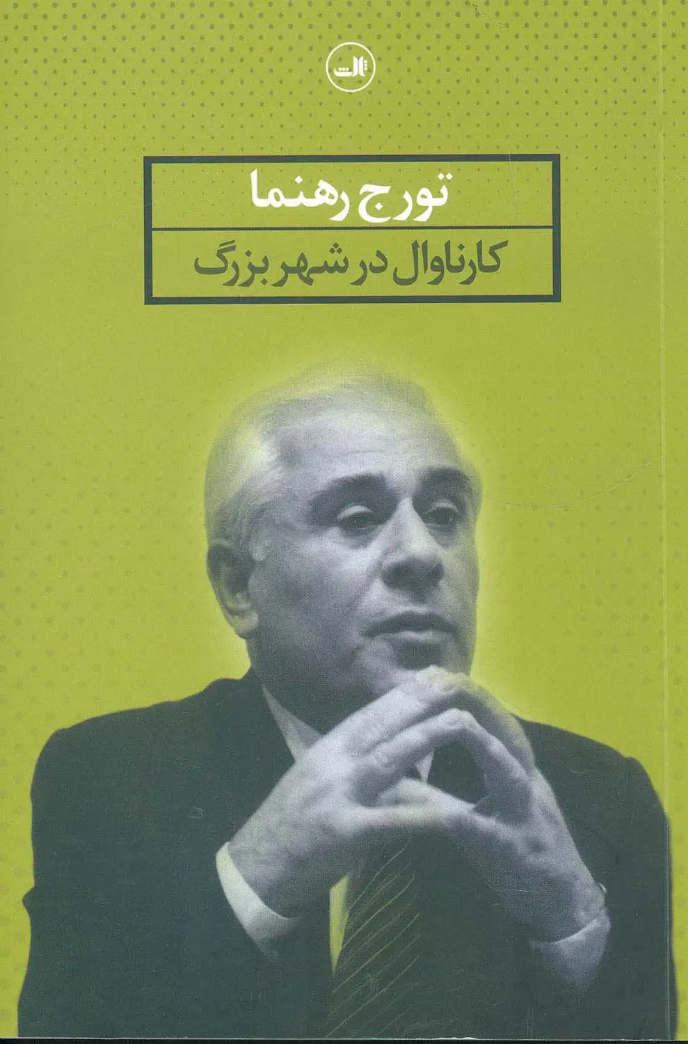 جلد کتاب کارناوال در شهر بزرگ