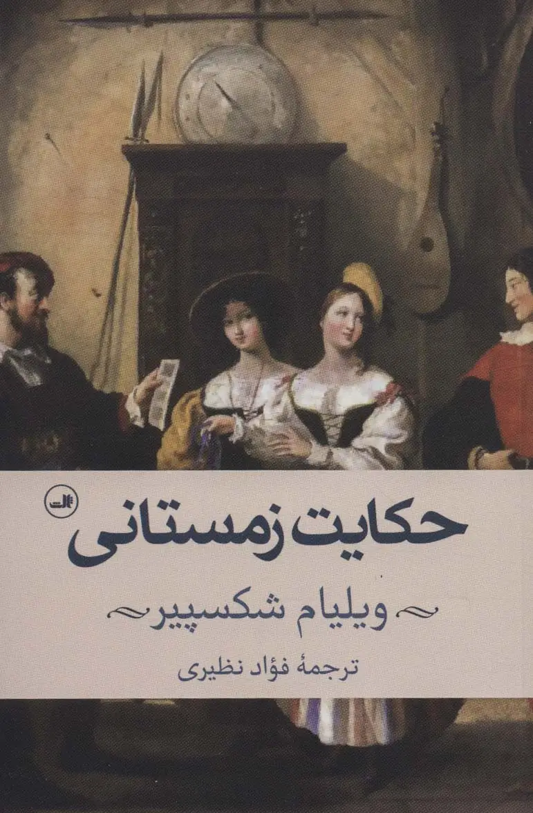 جلد کتاب حکایت زمستانی