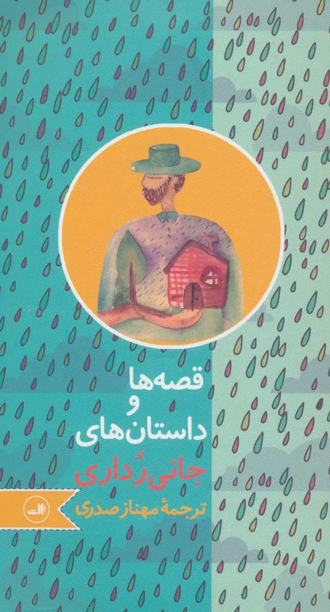 جلد کتاب قصه ها و داستان های جانی رداری