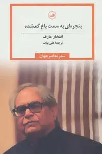 جلد کتاب پنجره ای به سمت باغ گمشده (شعر معاصر جهان)